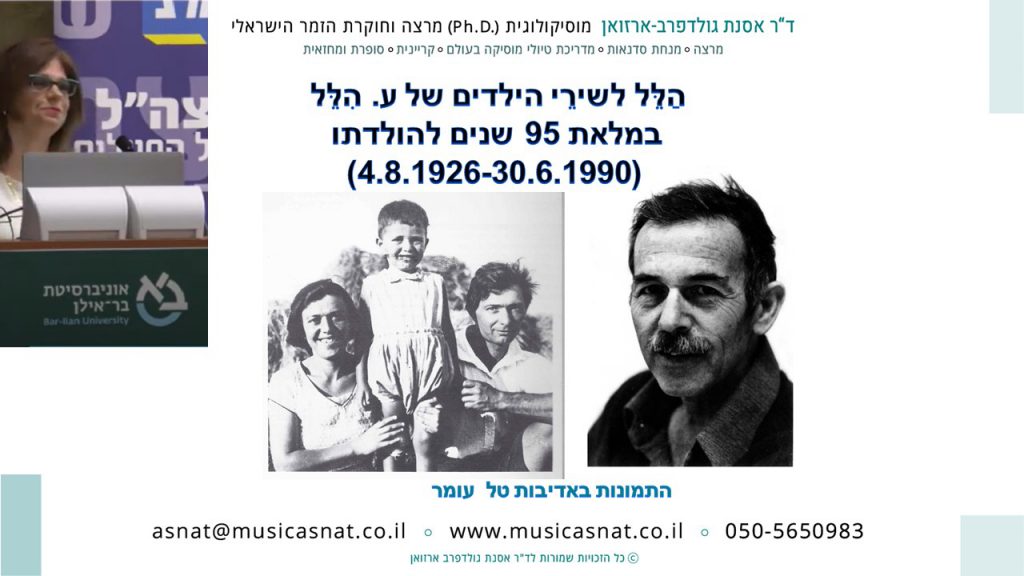 שירי הילדים של ע. הלל הרצאה בכנס מי אני שיר ישראלי