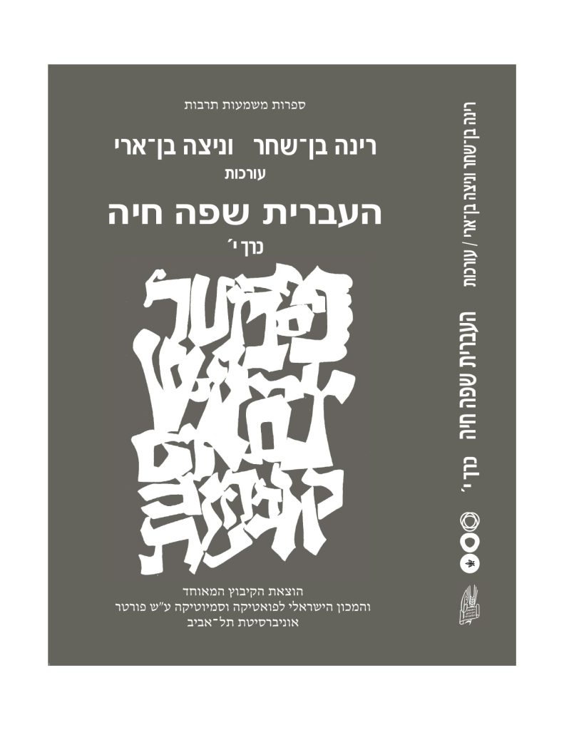 "עִם כָּל הַשִּׁירִים וְהַמַּנְגִּינוֹת": שירי המשוררים שהלחין צביקה פיק - מאמר - כריכת כתב העת